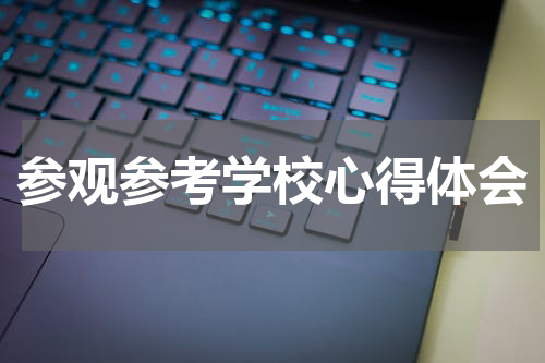 参观参考学校心得体会