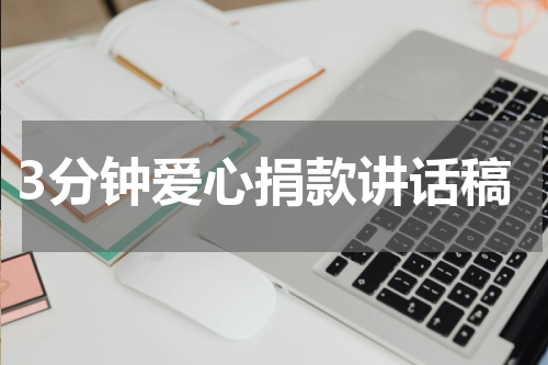 3分钟爱心捐款讲话稿