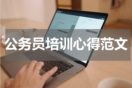 公务员培训心得范文