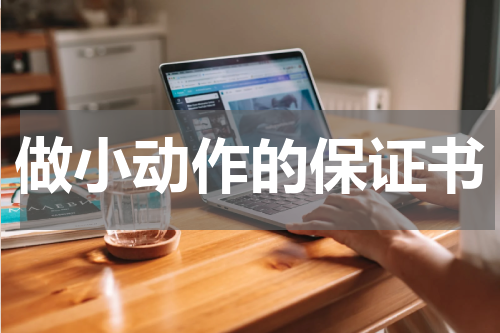 做小动作的保证书