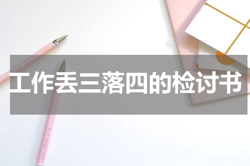 工作丢三落四的检讨书