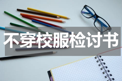 不穿校服检讨书
