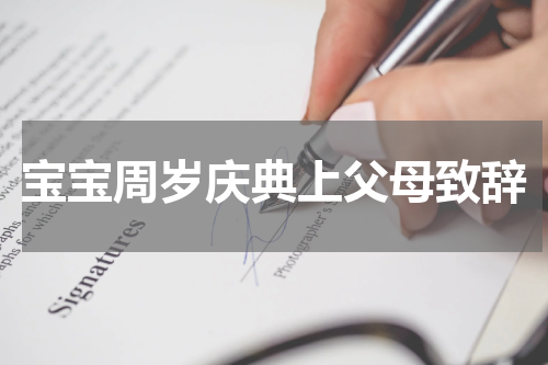 宝宝周岁庆典上父母致辞