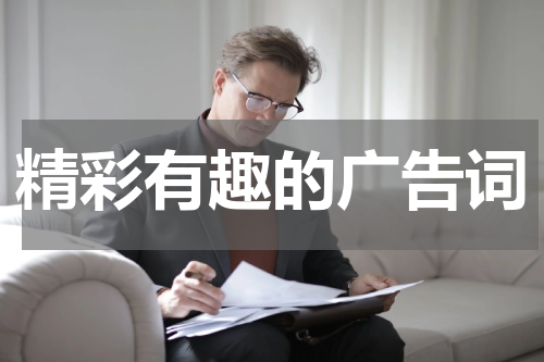 精彩有趣的广告词