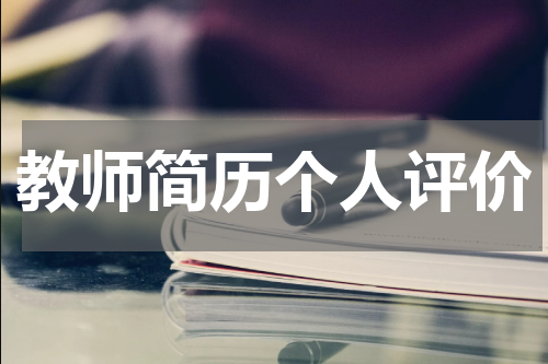 教师简历个人评价