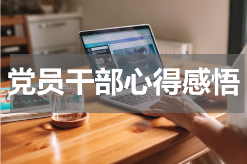 党员干部心得感悟