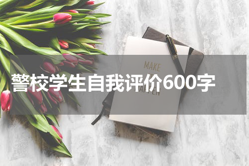 警校学生自我评价600字