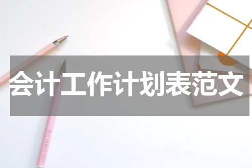 会计工作计划表范文