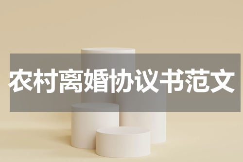 农村离婚协议书范文