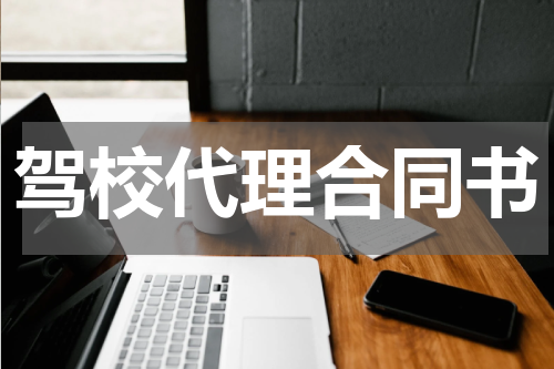 驾校代理合同书