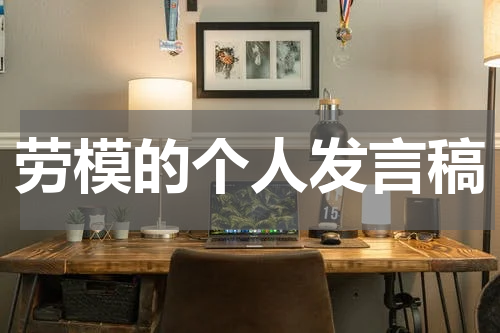 劳模的个人发言稿