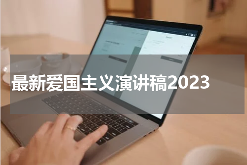 最新爱国主义演讲稿2023