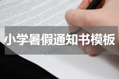 小学暑假通知书模板