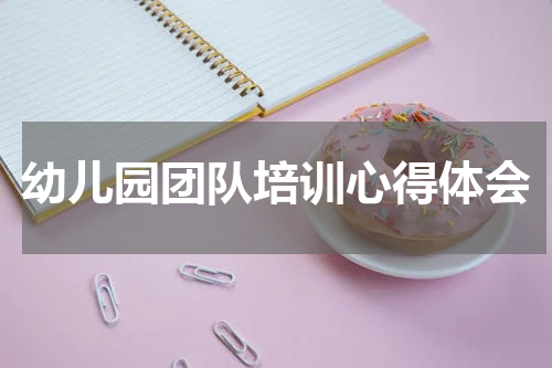 幼儿园团队培训心得体会