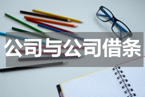 公司与公司借条