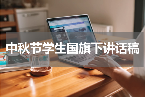 中秋节学生国旗下讲话稿