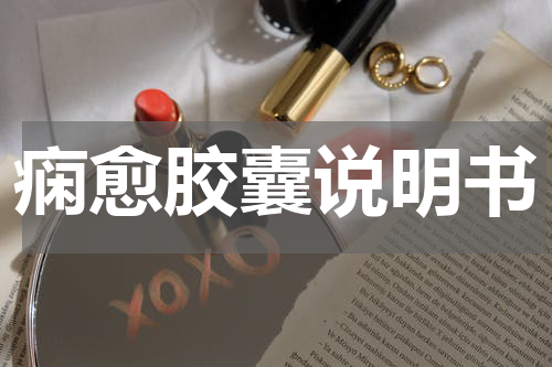 痫愈胶囊说明书
