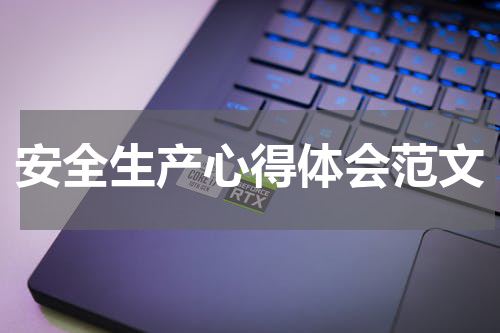 安全生产心得体会范文