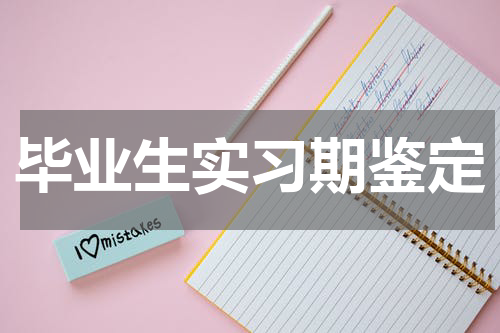 毕业生实习期鉴定