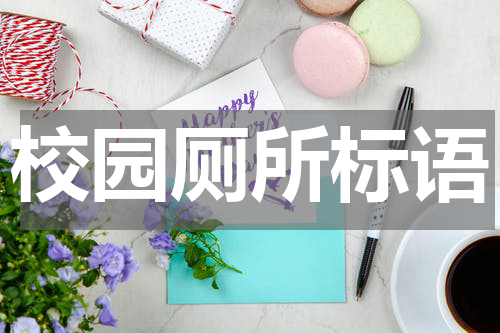 校园厕所标语