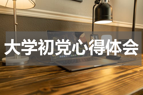 大学初党心得体会