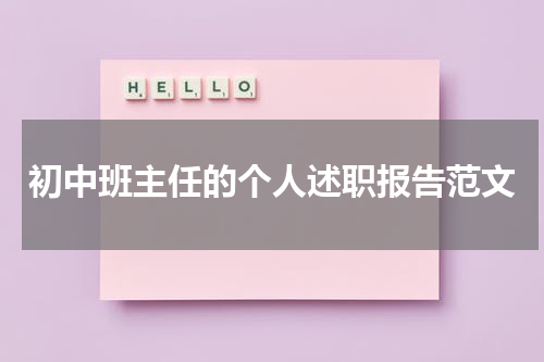 初中班主任的个人述职报告范文