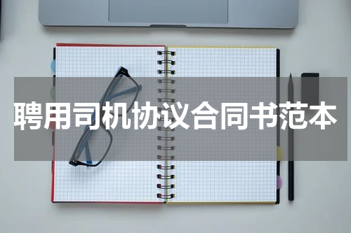 聘用司机协议合同书范本