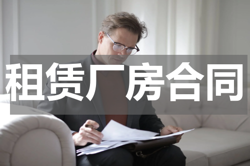 租赁厂房合同