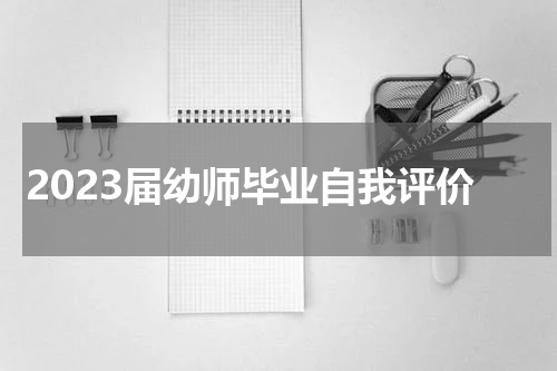 2023届幼师毕业自我评价