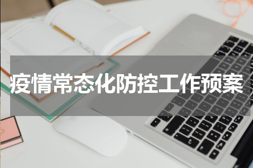 疫情常态化防控工作预案