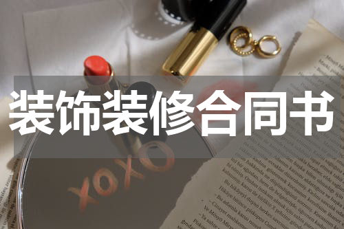 装饰装修合同书