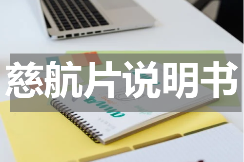 慈航片说明书