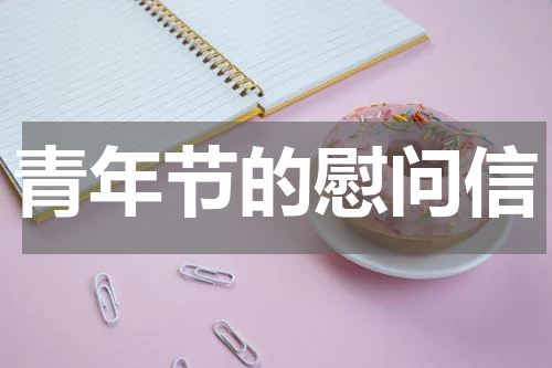 青年节的慰问信