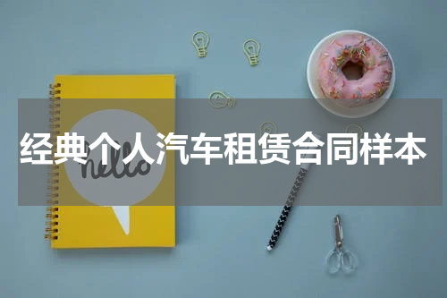 经典个人汽车租赁合同样本
