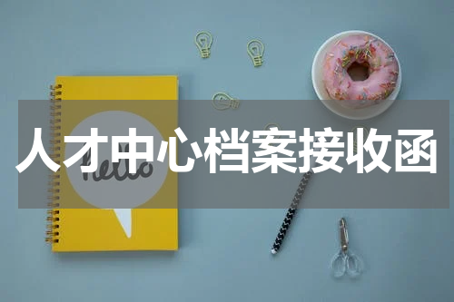 人才中心档案接收函