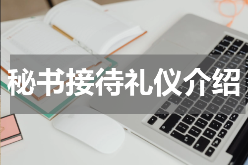 秘书接待礼仪介绍