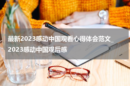 最新2023感动中国观看心得体会范文_2023感动中国观后感