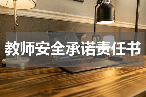 教师安全承诺责任书