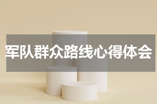 军队群众路线心得体会
