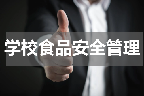 学校食品安全管理