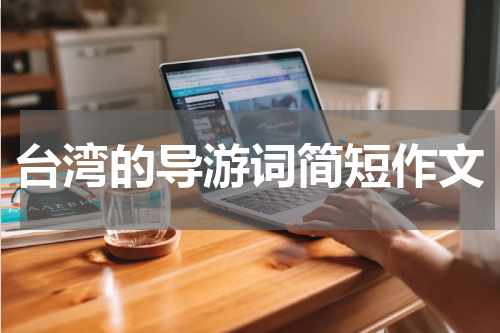 台湾的导游词简短作文