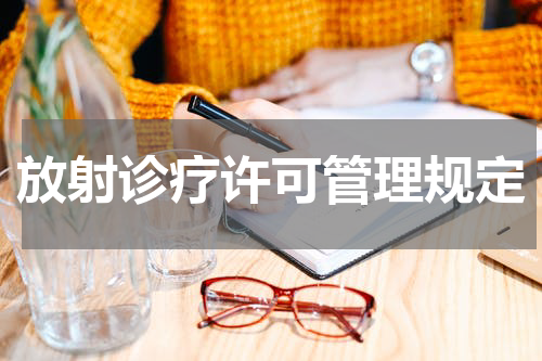 放射诊疗许可管理规定