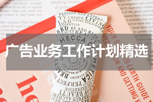 广告业务工作计划精选