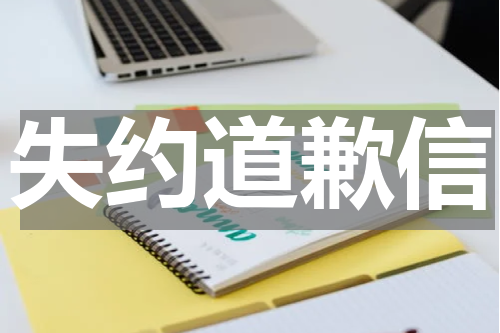失约道歉信