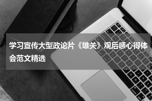 学习宣传大型政论片《雄关》观后感心得体会范文精选