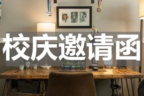 校庆邀请函