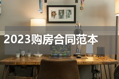 2023购房合同范本