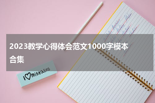 2023教学心得体会范文1000字模本合集
