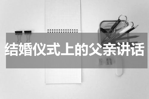 结婚仪式上的父亲讲话