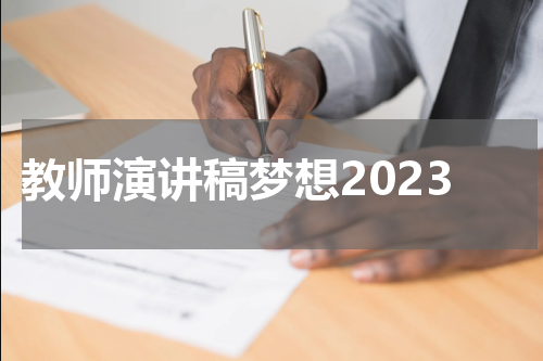 教师演讲稿梦想2023